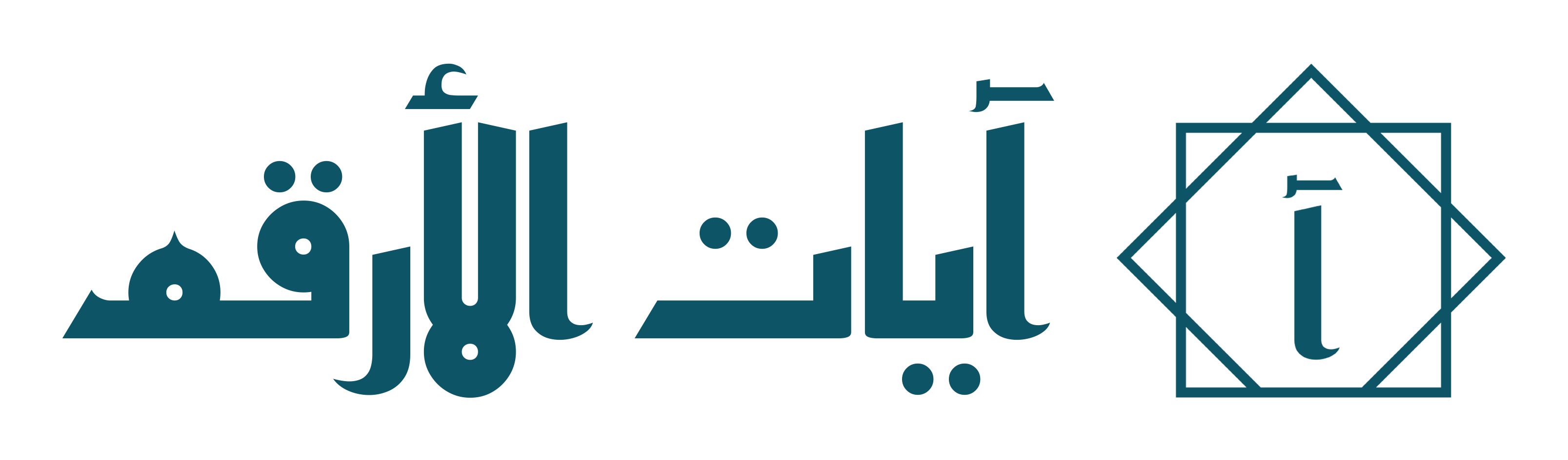 آيات الأرقم