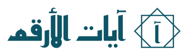 آيات الأرقم
